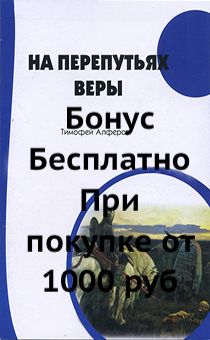 Бонус. На перепутьях веры. Брошюра для евангелизации