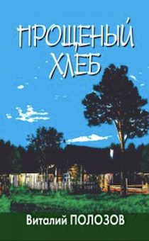 Прощеный хлеб