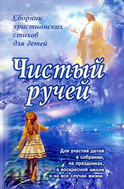 Чистый ручей. Сборник христианских стихов для детей