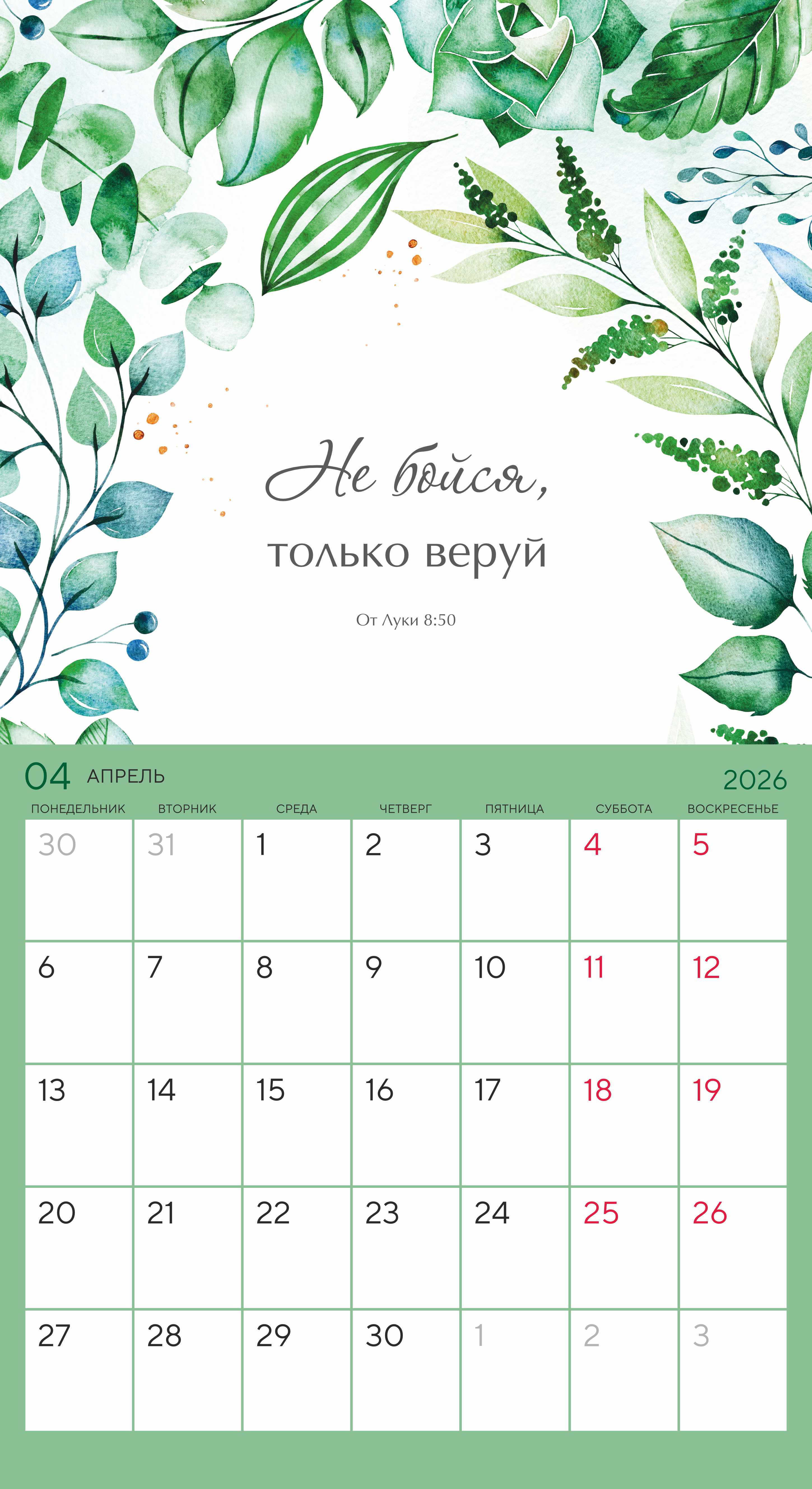 Календарь-планер перекидной на скобе универсальный "Цветы. Мечтай. Планируй. Действуй" на 22*24 см на 2026 на 14 листах