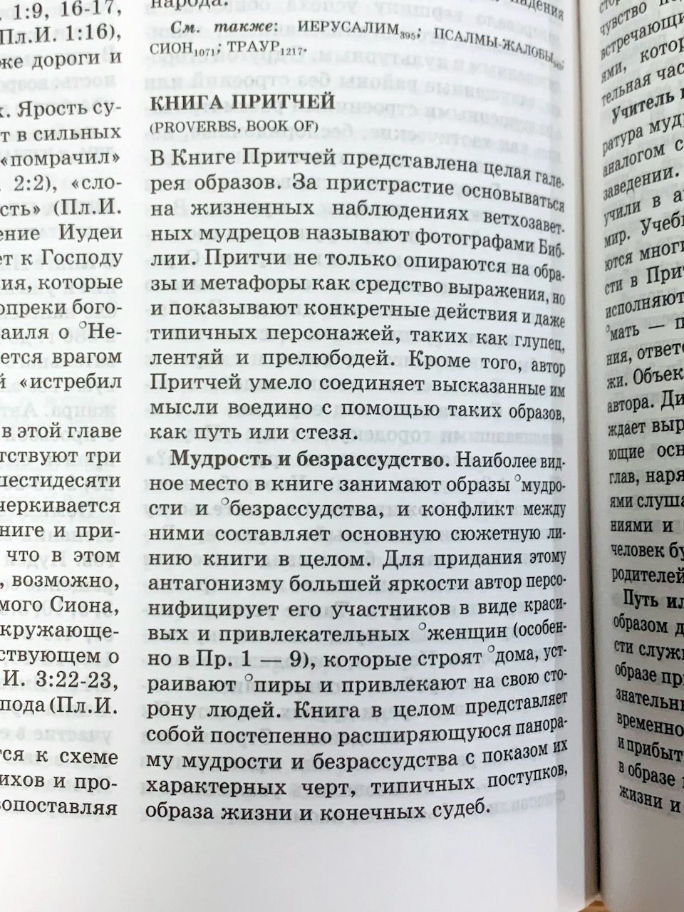 Словарь библейских образов.