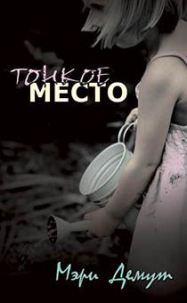 Тонкое место. Как тяжелые испытания могут приблизить нас к Богу