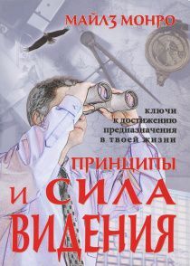Принципы и сила видения. Ключи к достижению предназначения в твоей жизни.