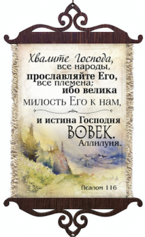 Украшение на стену  - Свиток (панно на мешковине, цветное),  малый, формат А5 "Хвалите Господа, все народы, прославляйте Его, все племена; ибо велика милость Его к нам, и истина Господня вовек. Аллилуия." Псалом 116