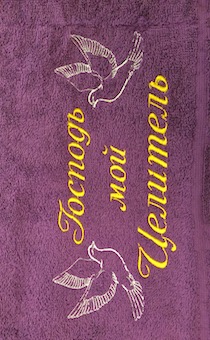 Полотенце махровое  "Господь мой Целитель", рисунок голуби  (цвет Фиолетовый, размер 40 на 70 см, хорошо впитывает)