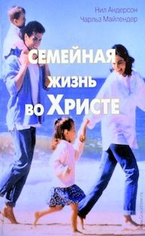 Семейная жизнь во Христе.