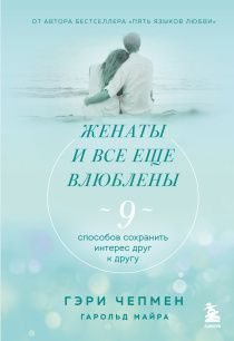 Женаты и все еще влюблены. Радости и испытания долгого брака. 9 способов сохранить интерес друг к другу.