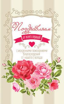 Открытка средняя с блёстками (15,5*9,5 см) - Поздравляем от всего сердца! С искренними пожеланиями Благословений от нашего Господа №160