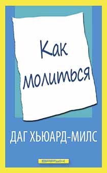 Как молиться. Как нужно молиться? О чем нужно молиться? Как научиться молиться долго? Почему молитва так загадочна?