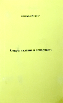 Сопротивление и покорность.