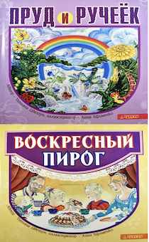 Пруд и ручеёк. Воскресный пирог. Для детей 3+