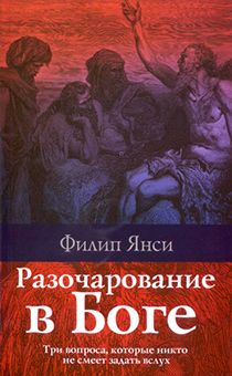 Разочарование в Боге. Три вопроса, которые никто не смеет задать в слух