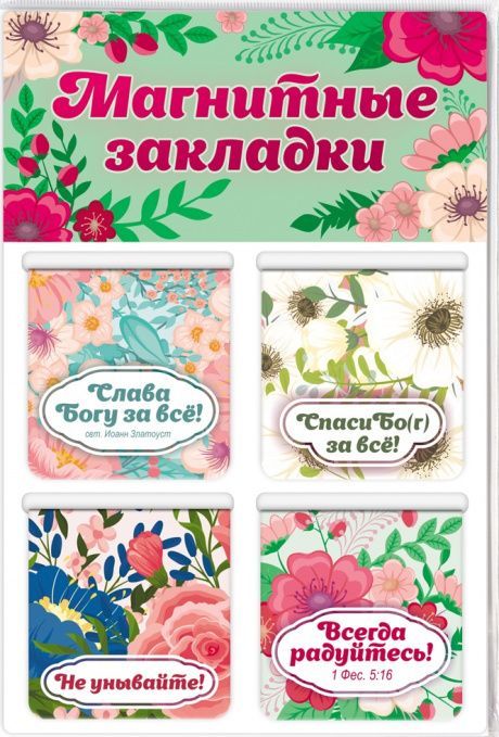 Набор магнитных двойных закладок (4шт) "Слава Богу за все"