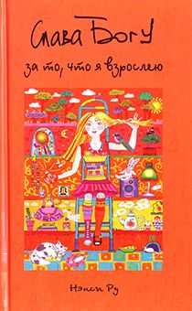 Слава Богу за то, что я взрослею
