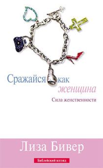 Сражайся как женщина. Сила женственности.