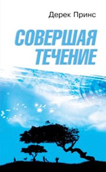 Совершая течение (старое название "встречая смерть")