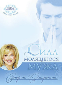 Сила молящегося мужа