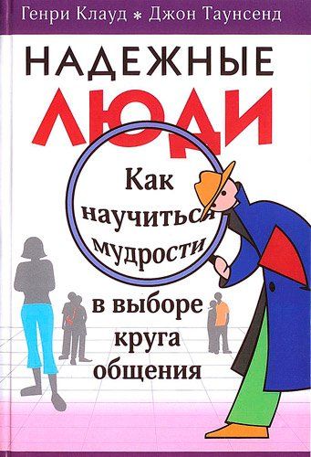 Дисконт. Старое издание. Надежные люди. Как научиться мудрости в выборе круга общения