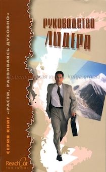 Руководство лидера. Для занятий с подростками
