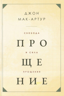Свобода и сила прощения.