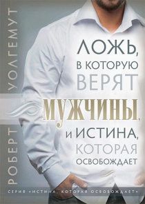 Ложь, в которую верят мужчины, и истина, которая освобождает