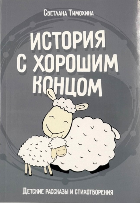 История с хорошим концом. Детские рассказы и стихотворения. Для детей 6+