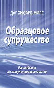 Образцовое супружество. Руководство по консультированию семей