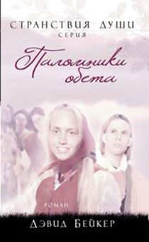 Паломники обета