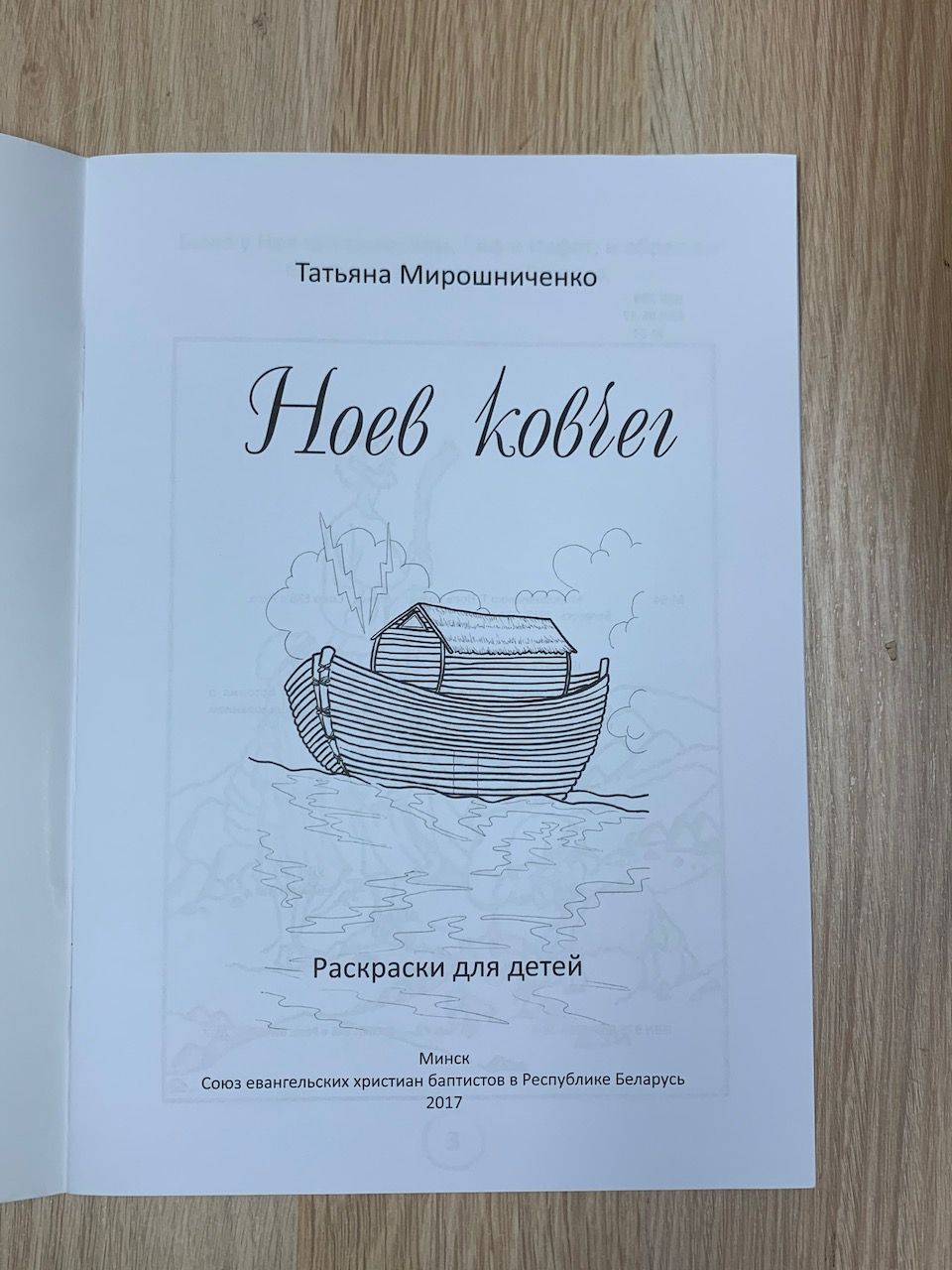 Ноев ковчег (книжка-раскраска)