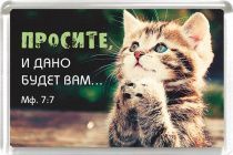 Магнит пластиковый 50*75 "Просите, и дано будет вам..."