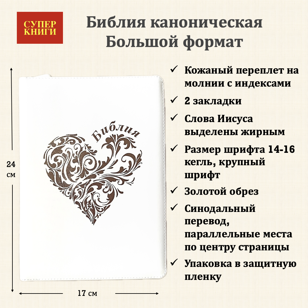 Библия 076zti код 25076-25, слово "Золотое сердце", улучшенный кожаный переплет на молнии с индексами,  цвет белый, размер 170x240 мм