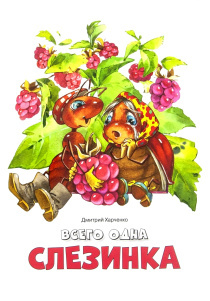 Всего одна слезинка. Для детей 3+