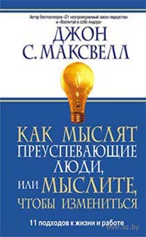 Как мыслят преуспевающие люди,или мыслите чтобы измениться