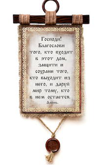 Украшение на стену  - Свиток (панно на мешковине, цветное)  "Господи, благослови того, кто входит в этот дом…."