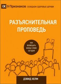 Разъяснительная проповедь. Как возвещать Божье Слово сегодня.
