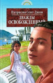 Дважды освобожденный. Повесть для детей от 8+