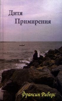 Дитя примирения