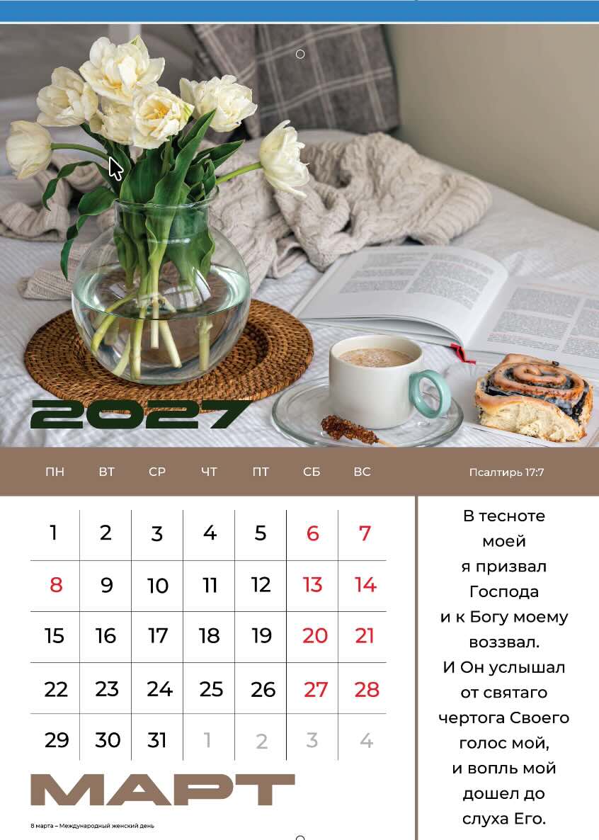 Календарь перекидной на скобе на 12 листах на 2027 год 30*42 см "Мир дому твоему"