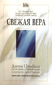 Свежая вера. Что происходит, когда настоящая вера зажигает Божий народ