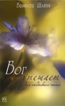 Бог утешает (на каждый день)