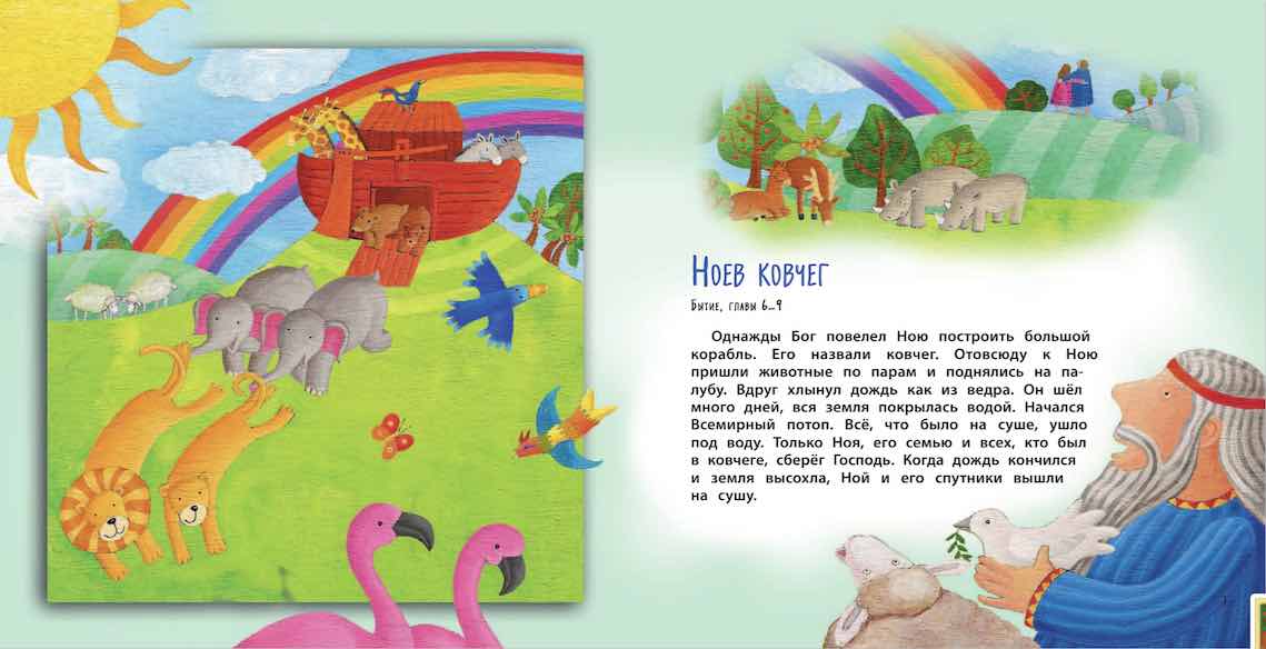 Библия для самых маленьких