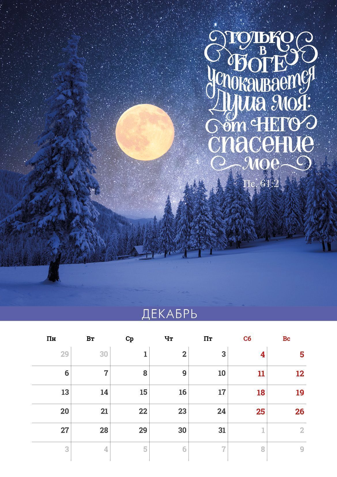 Календарь перекидной на пружине на 6 листах на 2027 год 33*45 см (большой) "Сила Божьего Слова"