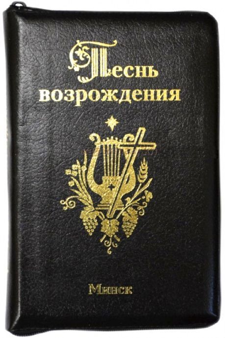 Песнь возрождения (3400 гимн)  кожанный гибки переплет на молнии,  цвет черный, надпись золотом