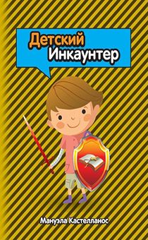 Детский Инкаунтер