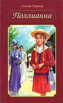 Поллианна