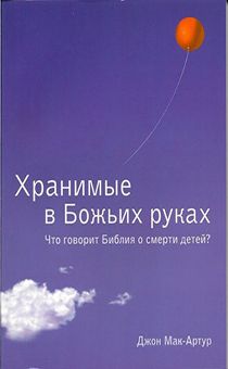 Хранимые в Божьих руках. Что говорит Библия о смерти детей?