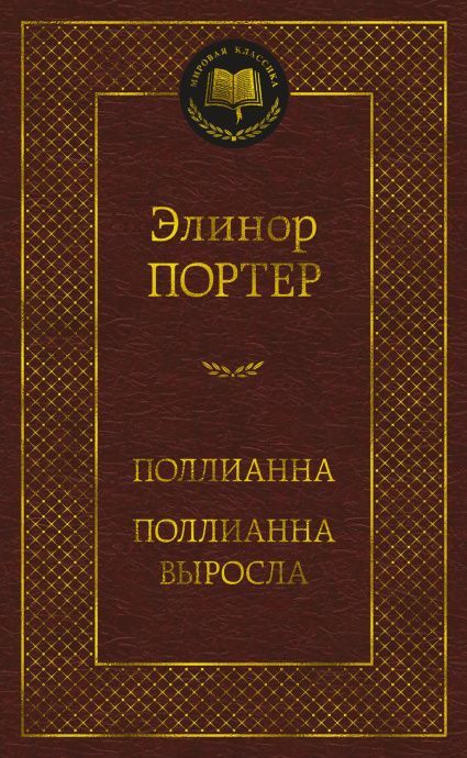 Поллианна.Поллианна выросла. Две книги в одной. Перевод  Магомет Сергей. Твердый переплет