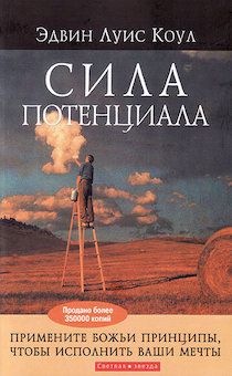 Сила потенциала. Примените Божьи принципы, чтобы исполнить ваши мечты