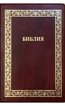 Библия 076TI код A2,  дизайн "золотая рамка растительный орнамент",  переплет из искусственной кожи с индексами, цвет бордо