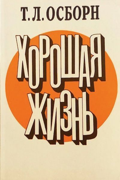 Хорошая жизнь. Старое издание